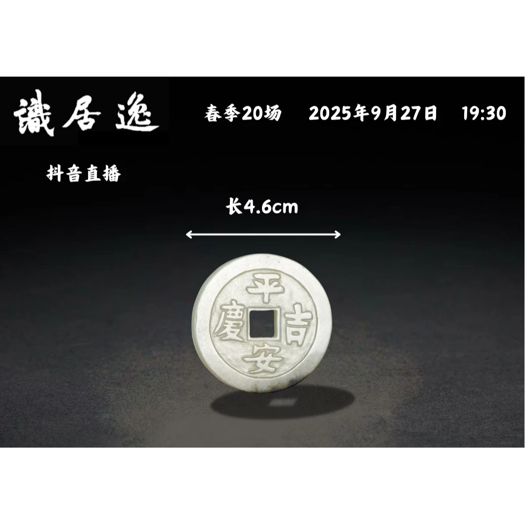 「春20场预展」17 清早期 白玉“平安吉庆”方孔钱