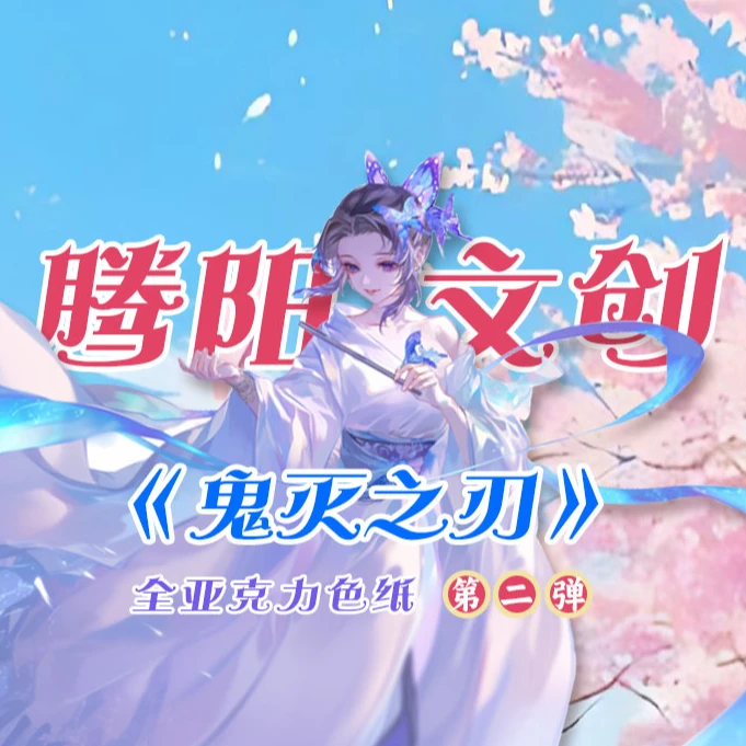 【平拆/玩法】腾阳文创《鬼灭之刃》全亚克力第二弹横空出世 代拆