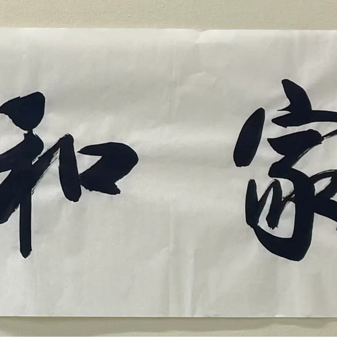 孙老师四尺对开（未装裱横幅书法） -家和业兴