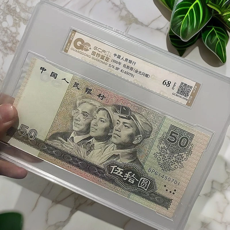【金光闪耀】退市第四版人民币9050单张 68分E 国钞鉴定