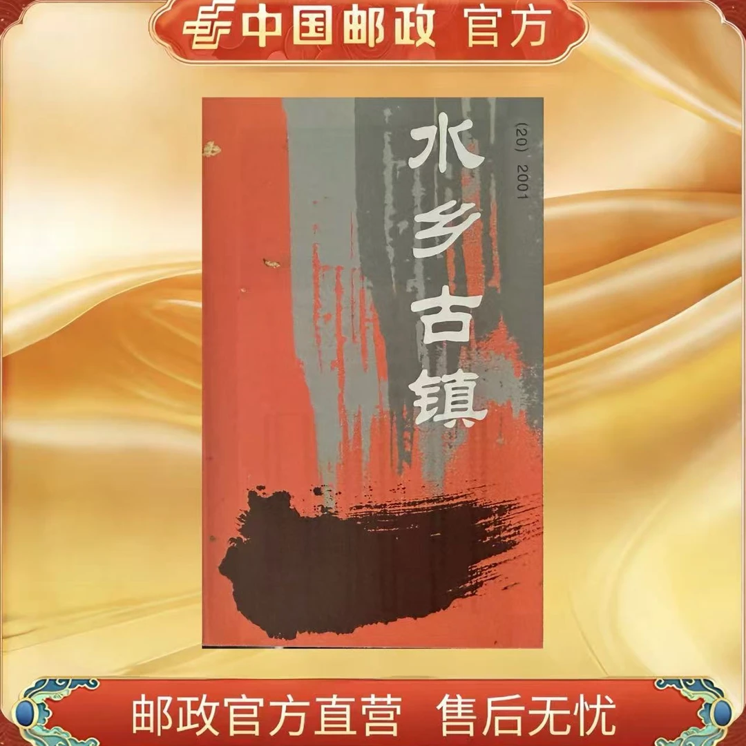 中国邮政官方 SB-20 水乡古镇 小本票-2001