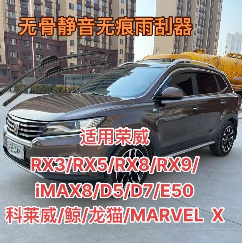 荣威RX3/RX5/RX8/RX9/iMAX8/科莱威鲸/龙猫/MARVEL X/d6/d7雨刮器
