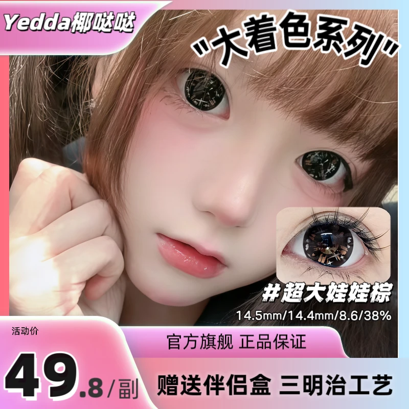 Yedda超大娃娃棕 上镜星星闪闪的洋气款年抛美瞳隐形眼镜