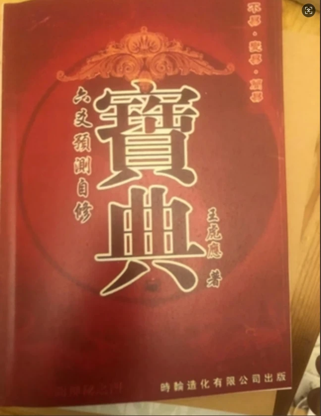 6爻自修宝典王虎应著简单易学书籍