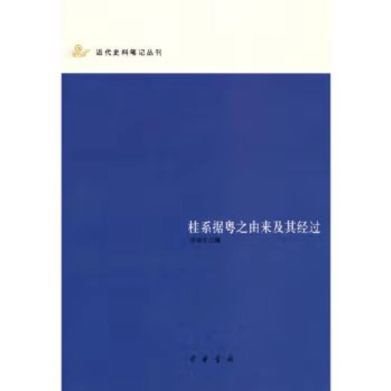 桂系据粤之由来及其经过/近代史料笔记丛刊  中华书局 正版新书