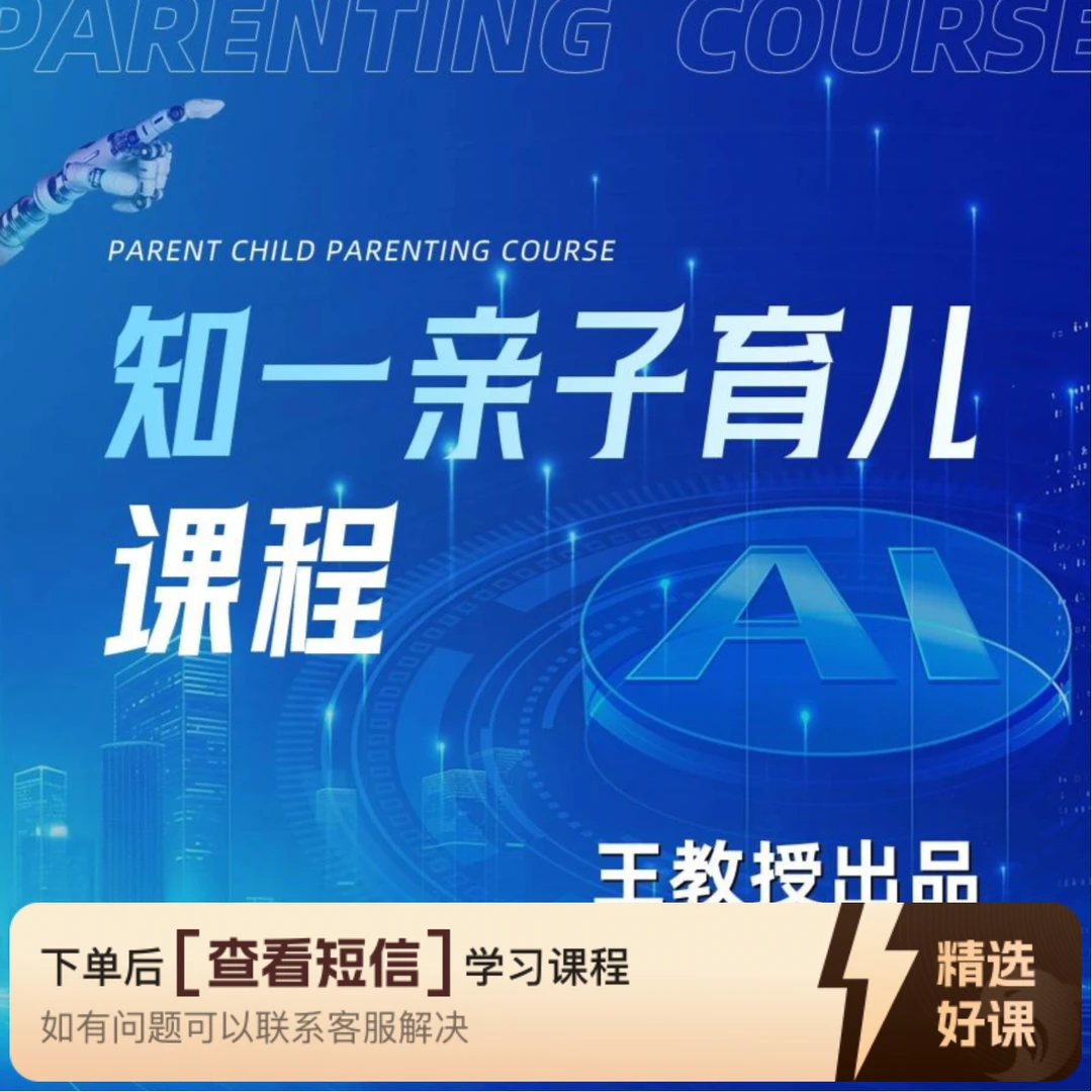 知一亲子育儿课程.（留意短信解锁课程）