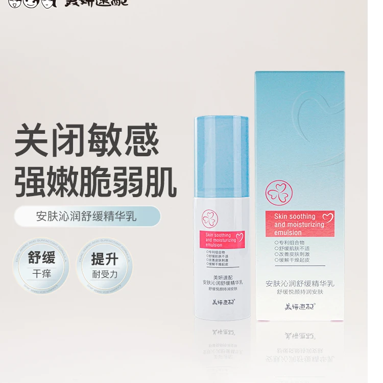 美妍速配安肤沁润舒缓精华乳液