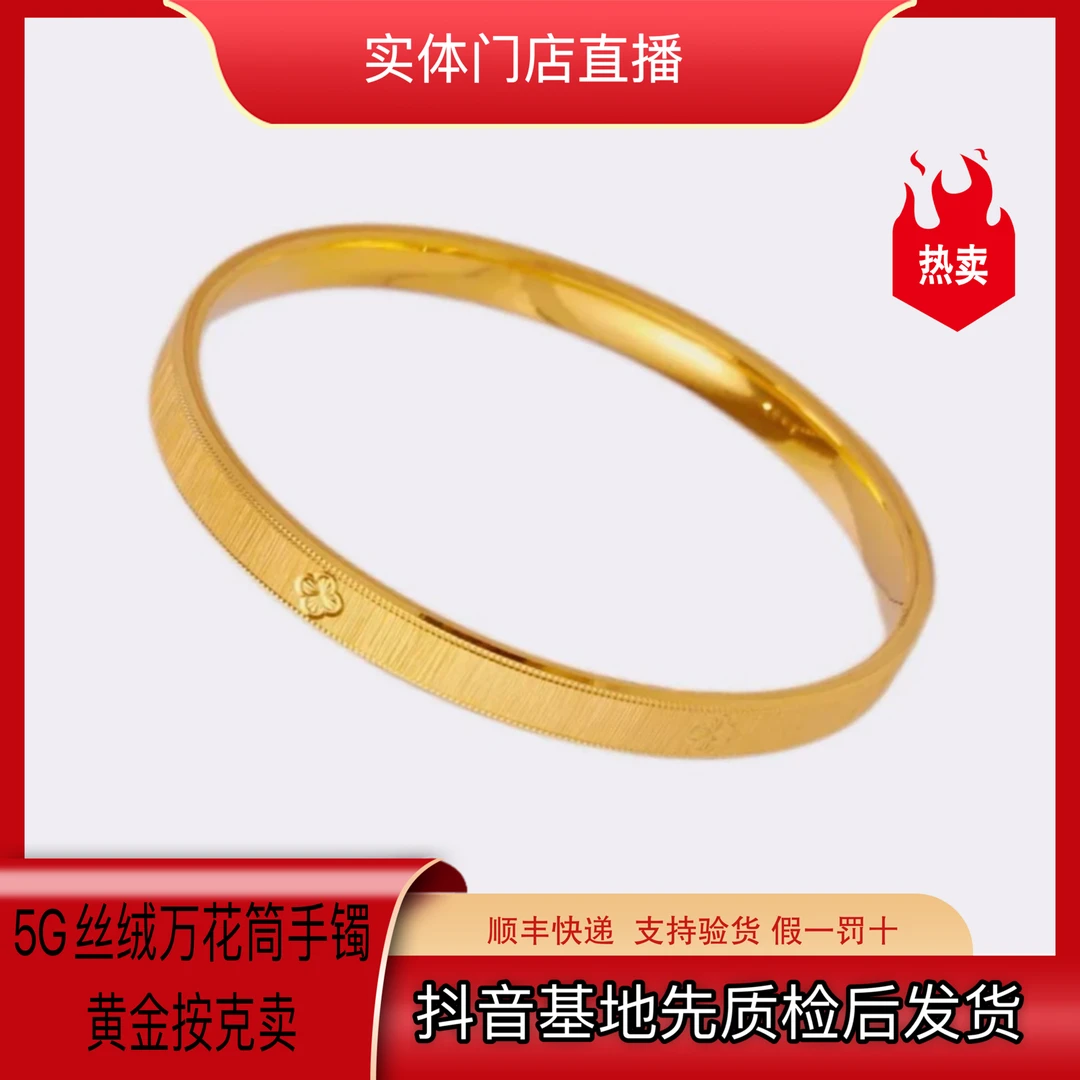 【盛昌】黄金足金999梵家万花筒丝绒拉丝手镯（不支持七天无理由）