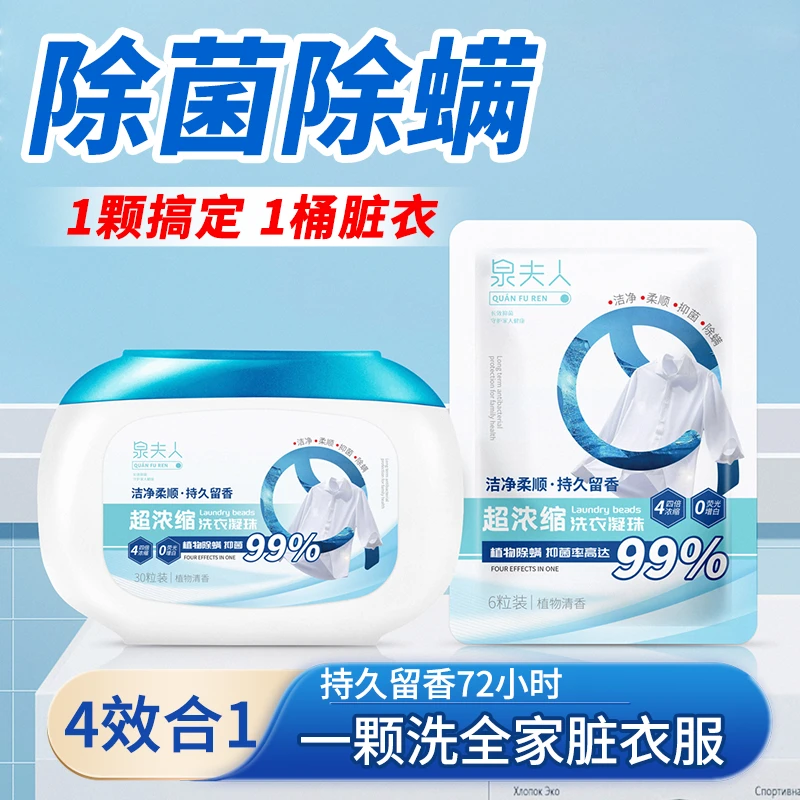 泉夫人洗衣凝珠超强去污持久留香除菌除螨三合一浓缩洗衣神器