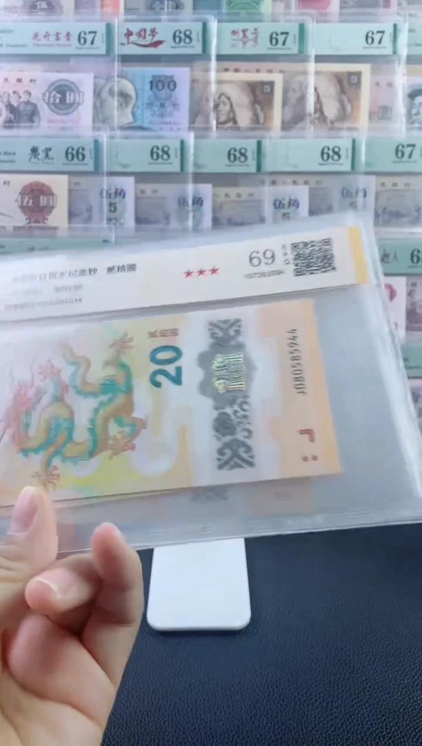 塑料龙钞69分不挑号，，，