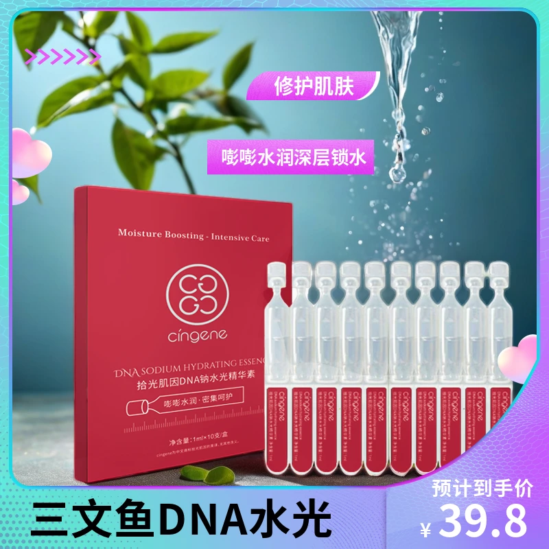 三文鱼DNA水光精华素次抛(紧致嫩肤)