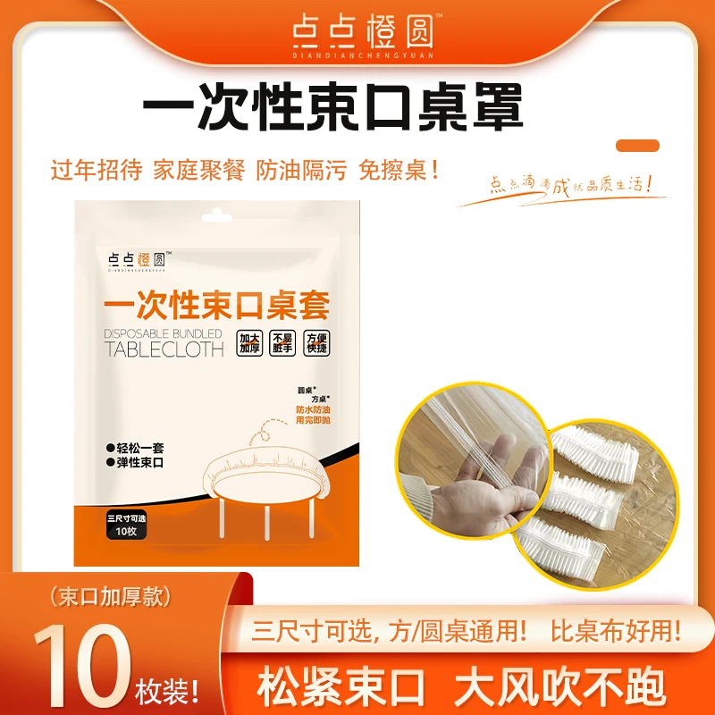 【点点橙圆】一次性束口桌罩1.2m/1.5m/1.8m/10只装方圆桌通用厚款