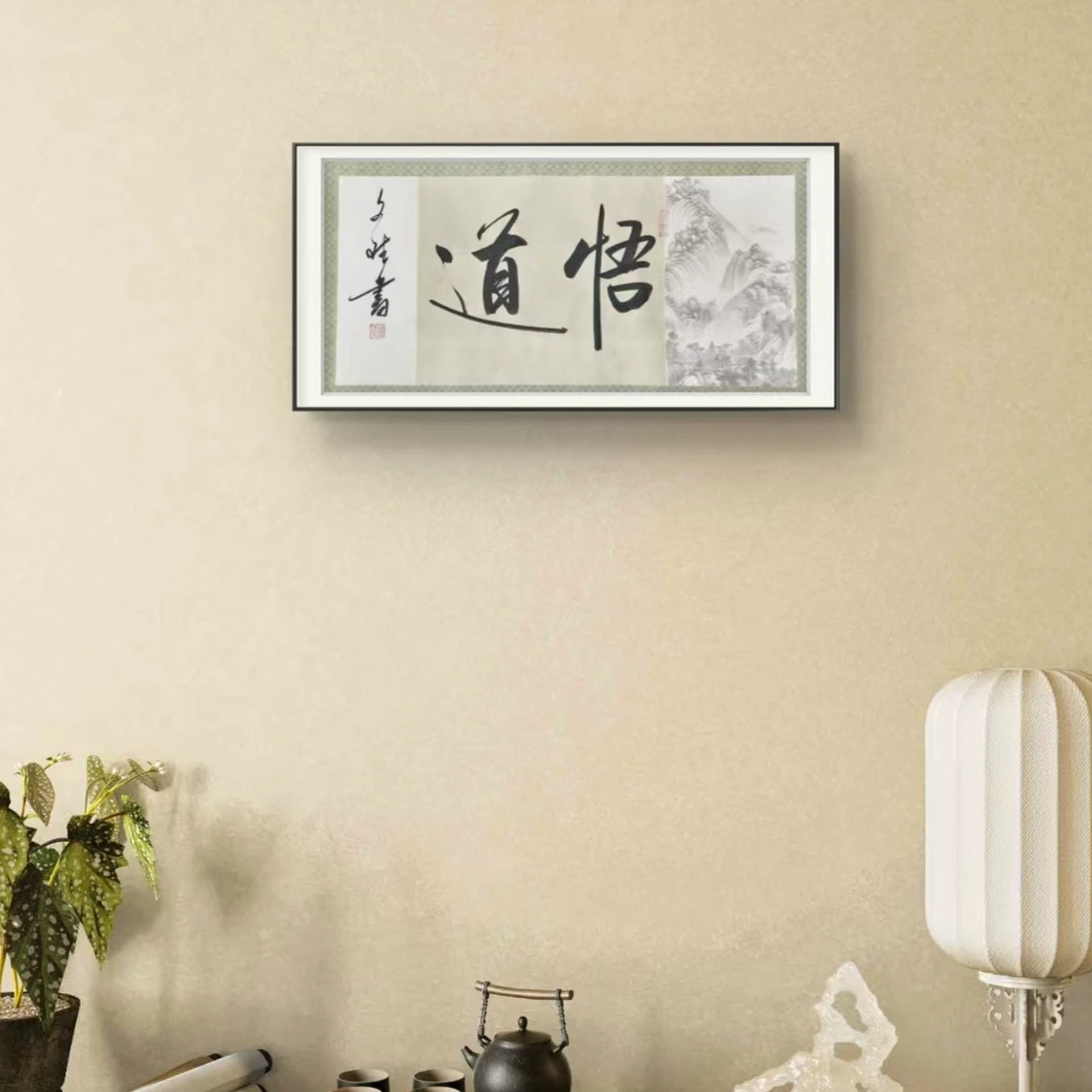 悟道 赵文斌  书法   2平尺