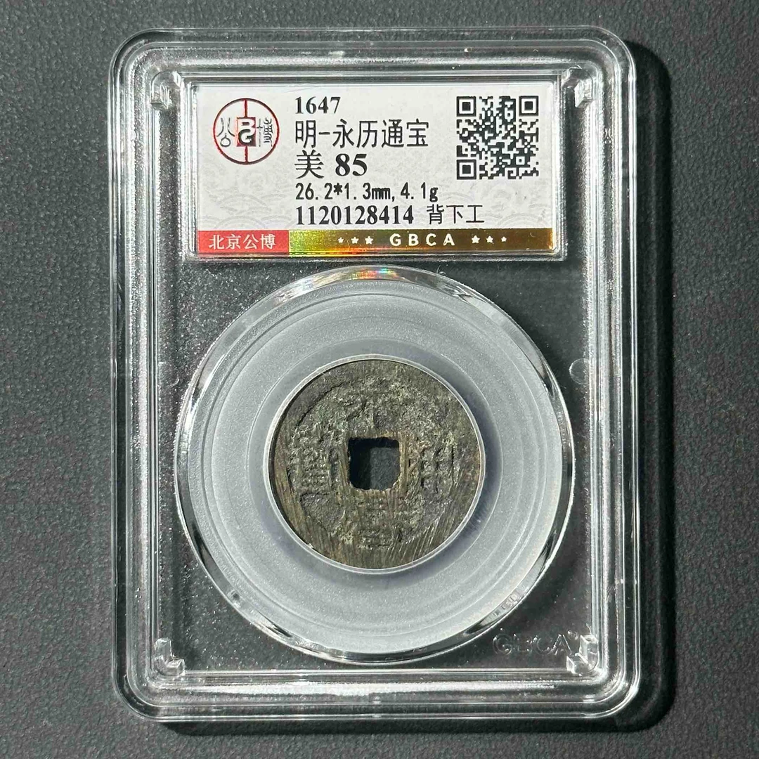 Z-13 明代 永历通宝 背下工 公博评级85分 1120128414 Z