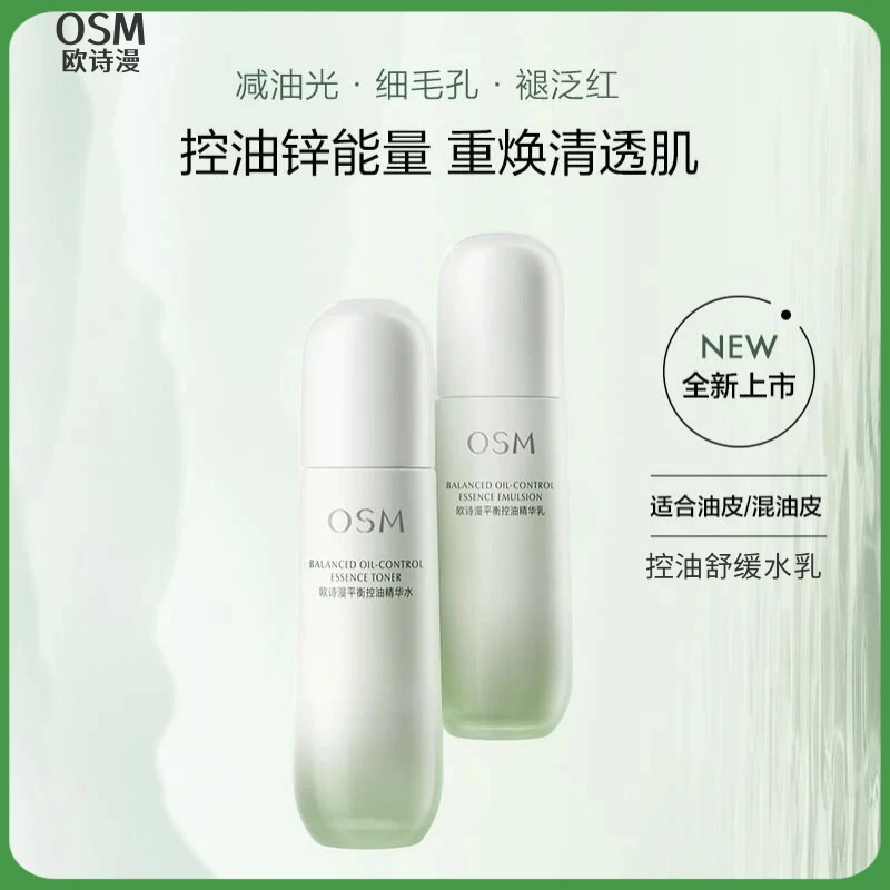 欧诗漫清润控油水乳清爽舒缓细致毛孔保湿补水套装油皮修护透水润