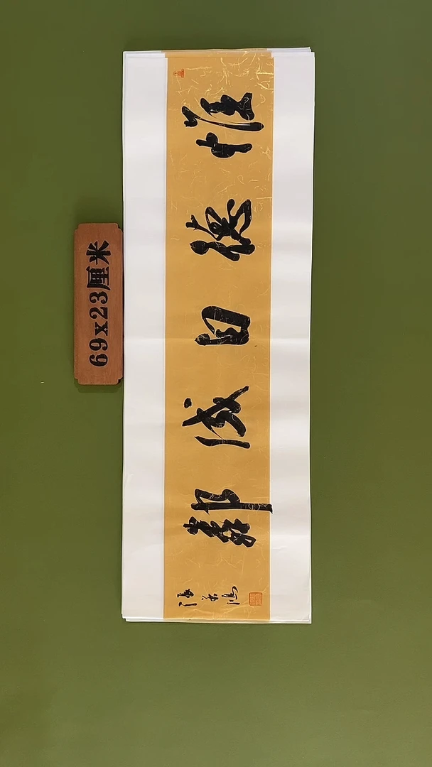 书法书法 张若鸿 尺寸69cm*23cm