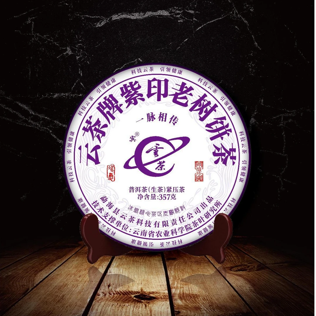 云茶牌紫印老树一脉相传 357克