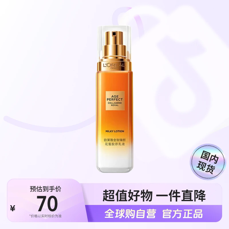 【国内现货】L'ORÉAL/欧莱雅正品 金致臻颜花蜜胶原乳液50ml紧致【h】