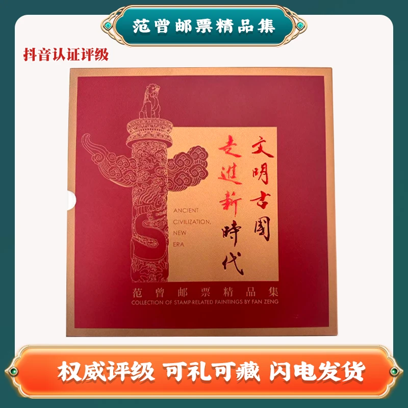 范 曾 邮票精品集 中国邮票A