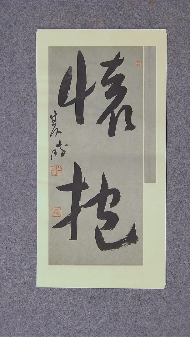 书法崔双胜 甘肃定西47*23尺寸四字
