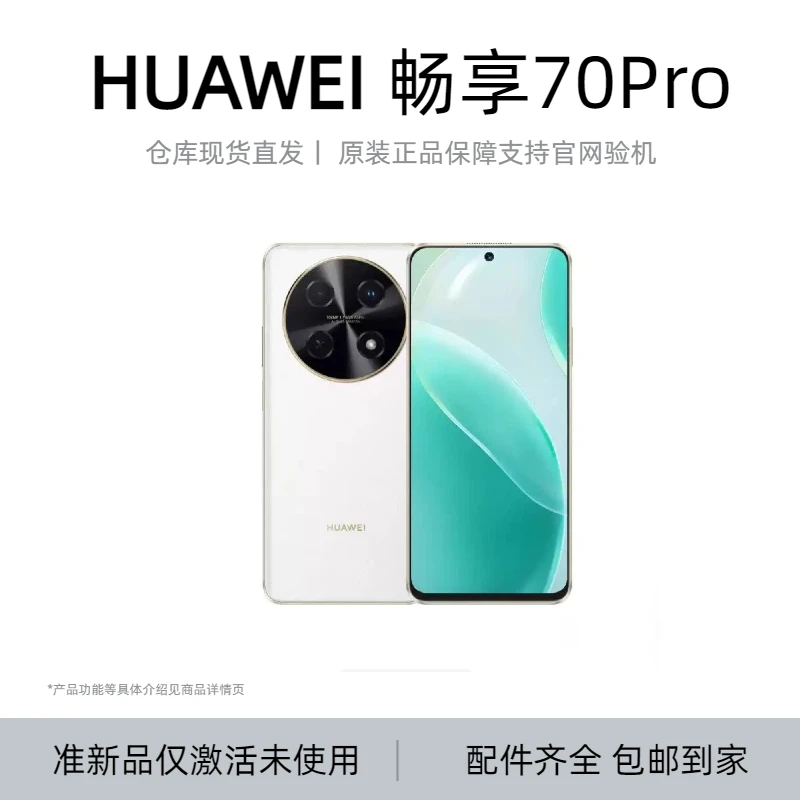 准新品 Huawei/华为  畅享70Pro原装正品全网通双卡智能手机大屏