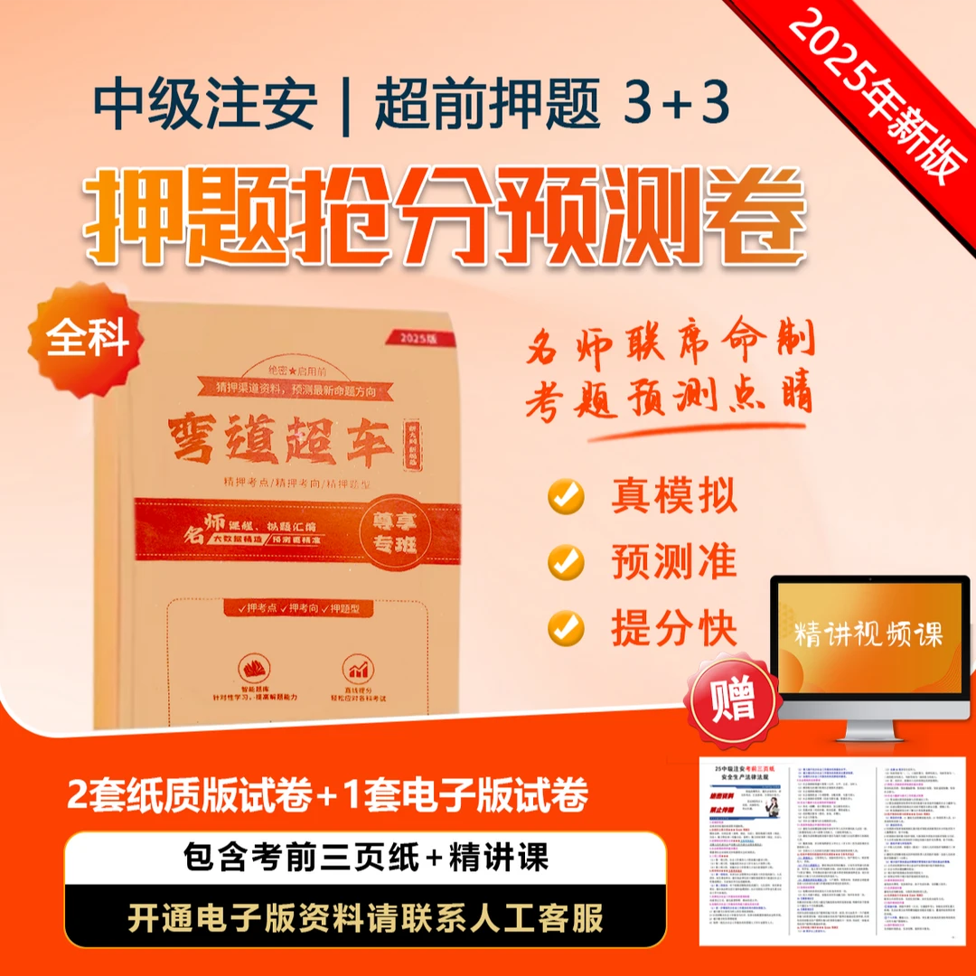 注安超前押题【3+3】2套纸质押题卷+1套电子押题卷+三页纸-风吟诗月
