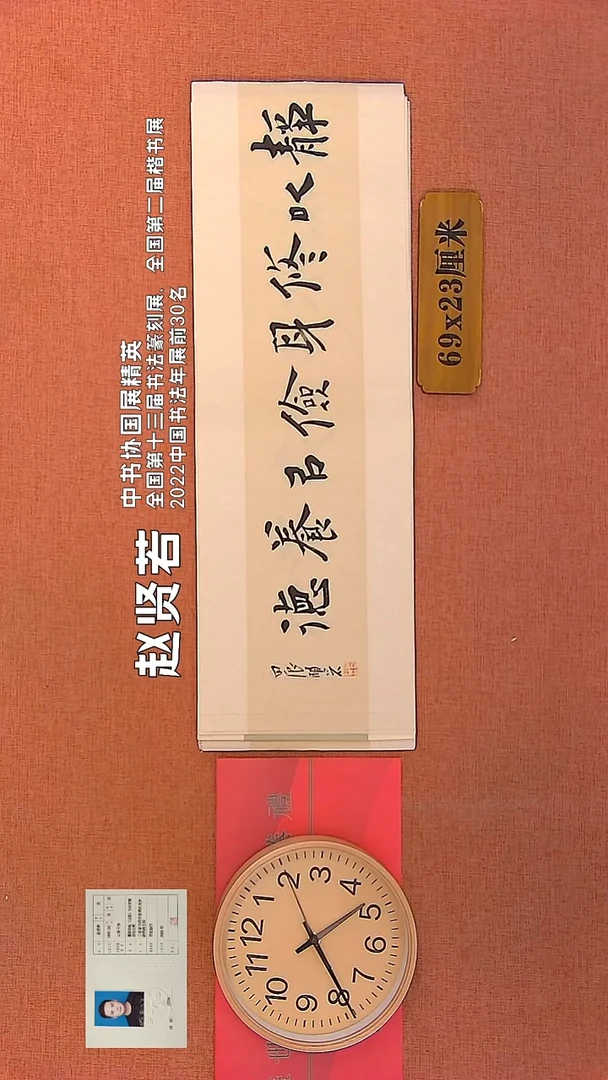 【闪购商品】书法390      赵贤若书法作品