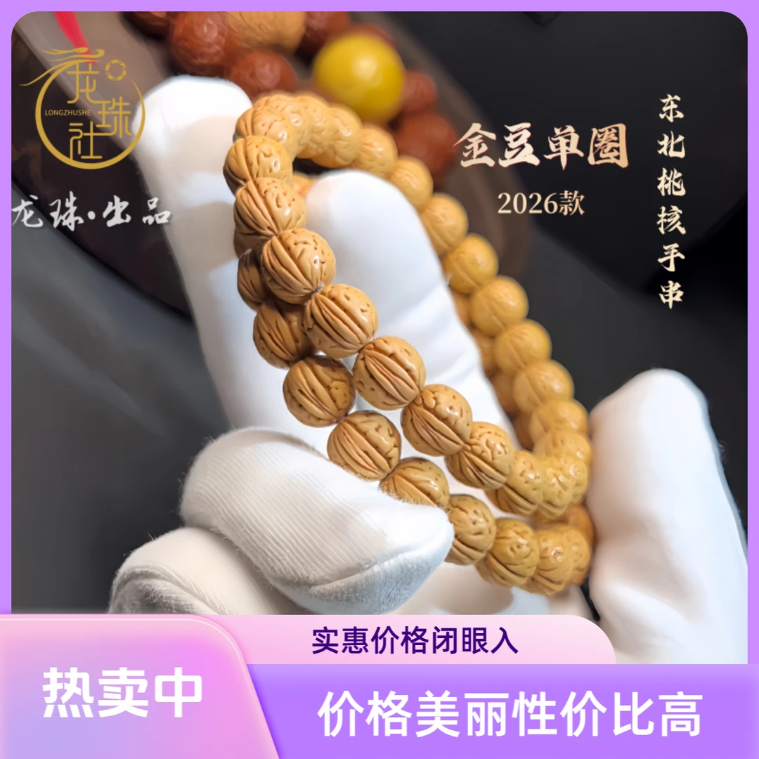 “金豆单圈”26款桃核手串【龙珠社桃核】抛光(尺寸误差0.5mm之间)