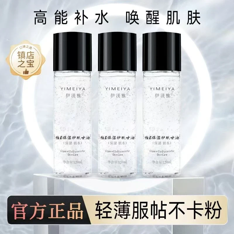 伊渼雅维E甘油保湿锁水妆前补水防干燥起皮不卡粉120ml女液霜乳