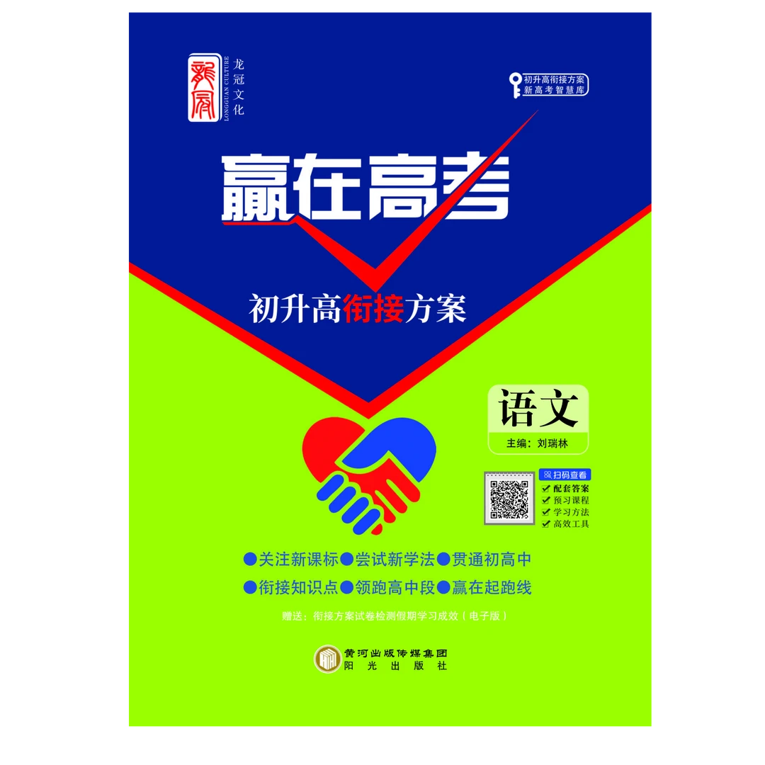 《赢在高考》初升高衔接方案-语文