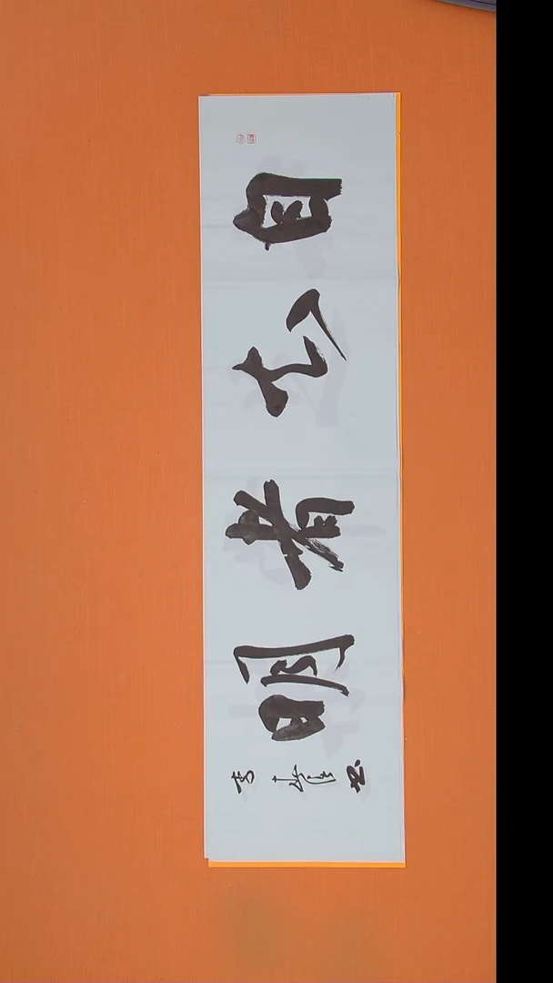 书法李春强老师精美书法138*34