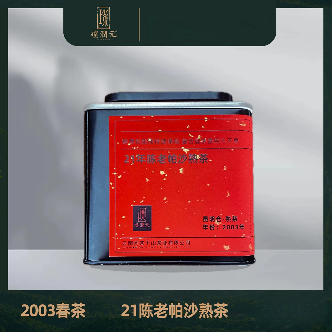 璞润元古茶【二十二年陈老帕沙熟茶】2003年普洱茶熟茶200g