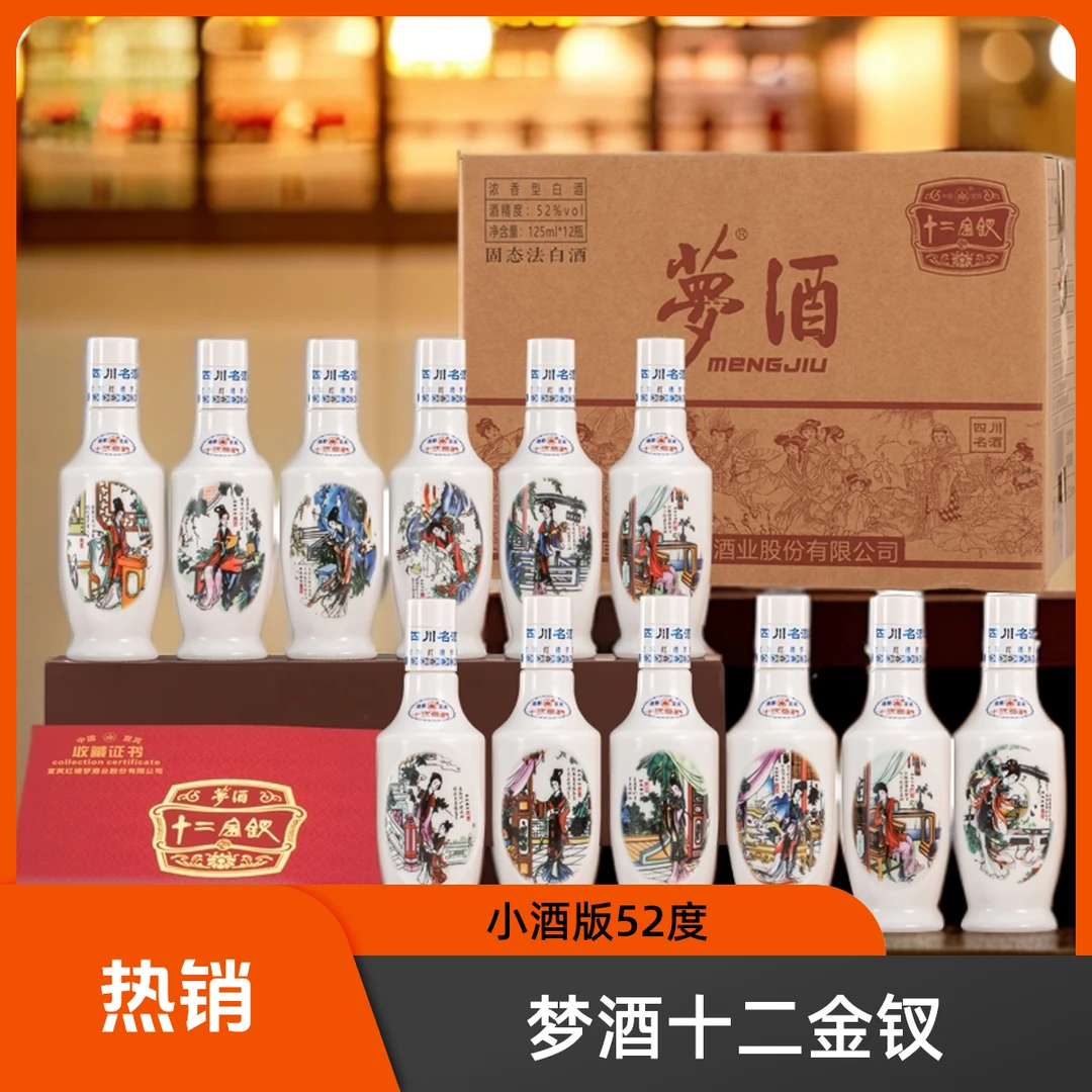 梦酒十二金钗小酒版宜宾红楼梦酒业52度125mlx12摆柜礼赠52度
