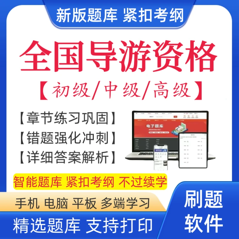 2025全国导游资格考试题库导游资格复习资料导游词中级导游知识