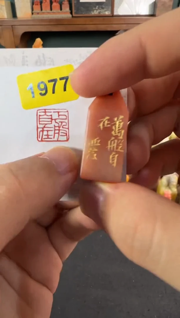 老挝石印石编号编号1977