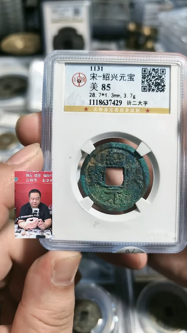 铜【闻德一店】0908003 公博 宋代 绍兴元宝 85分 7429