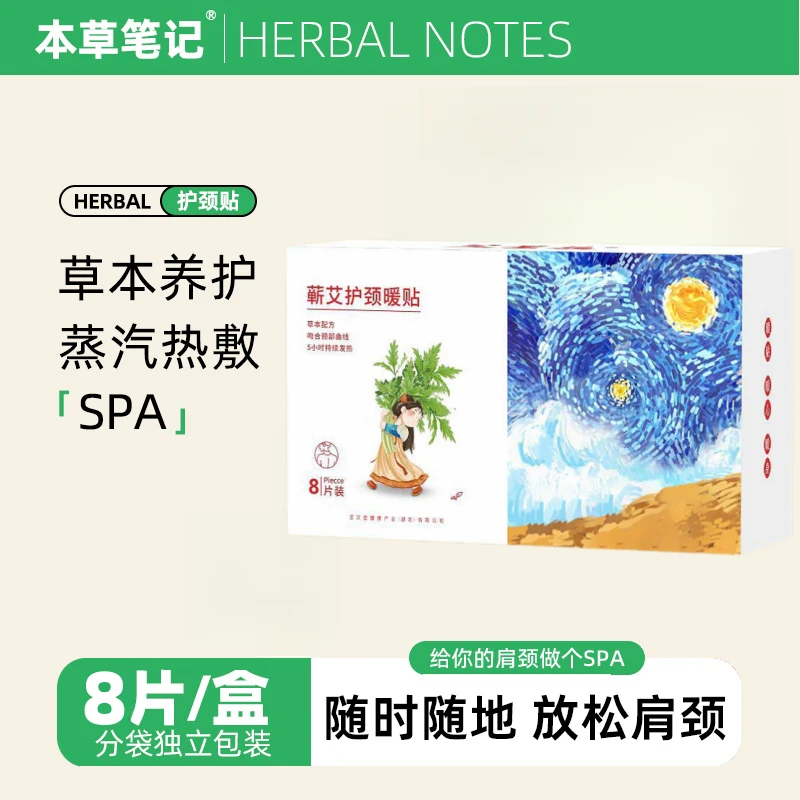 【本草笔记】蒸汽颈椎肩颈热敷草本暖贴颈脖围脖舒缓便携式透气护颈