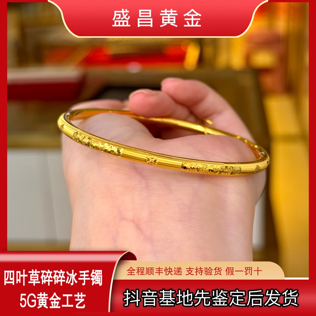 【盛昌】黄金手镯足金999碎冰冰四叶草手镯（不支持七天无理由）