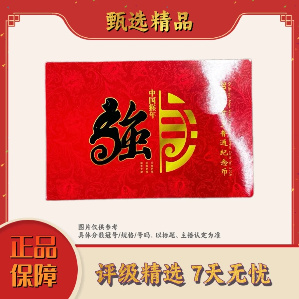 法定货币【大军专属宠粉福利】猴年纪念币单枚卡册装