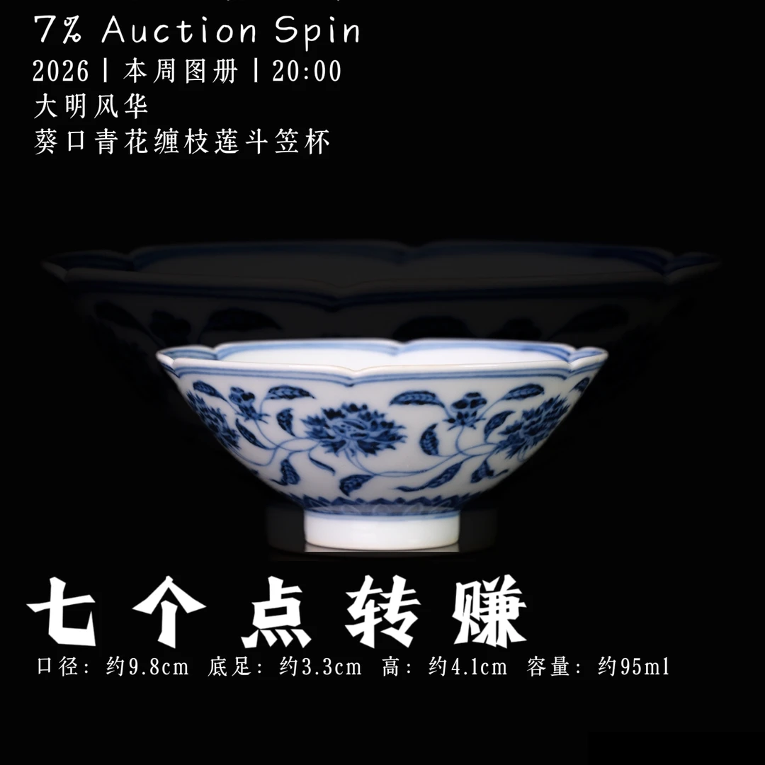 大明风华 葵口青花缠枝莲斗笠杯