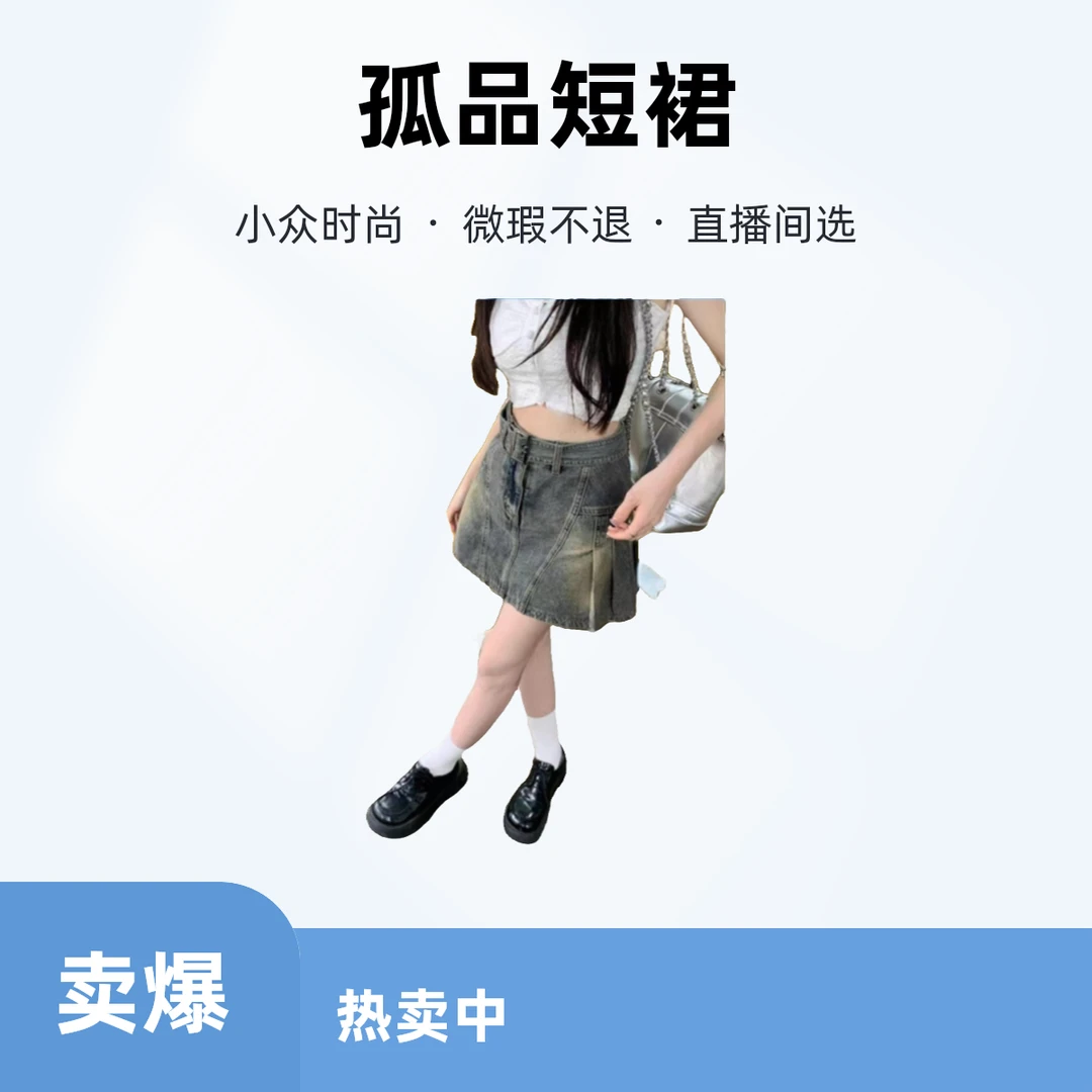 【直播间福利】孤品小众女士短裙微瑕NO退NO换以直播间实物为主