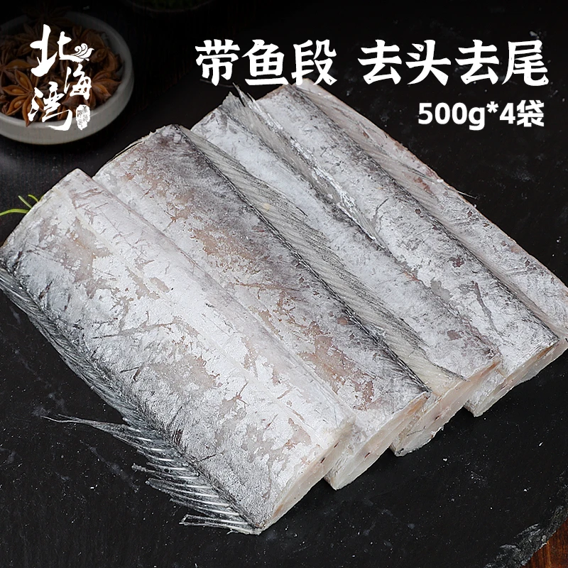 【北海湾】带鱼段500g×4袋