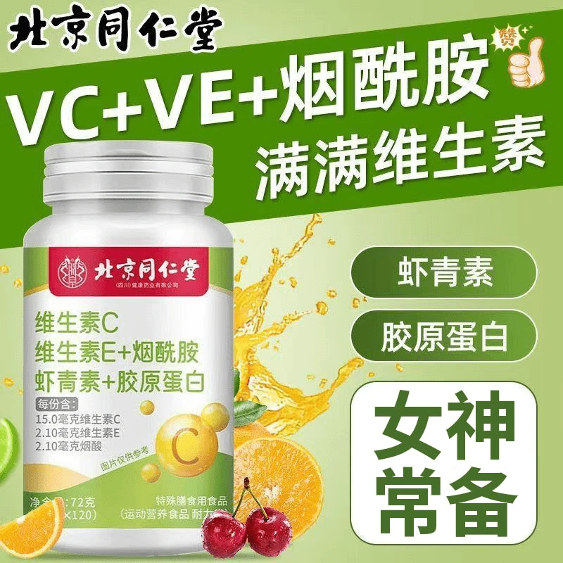 北京同仁堂星品膳维生素C维生素E烟酰胺虾青素胶原蛋白滋补女神养