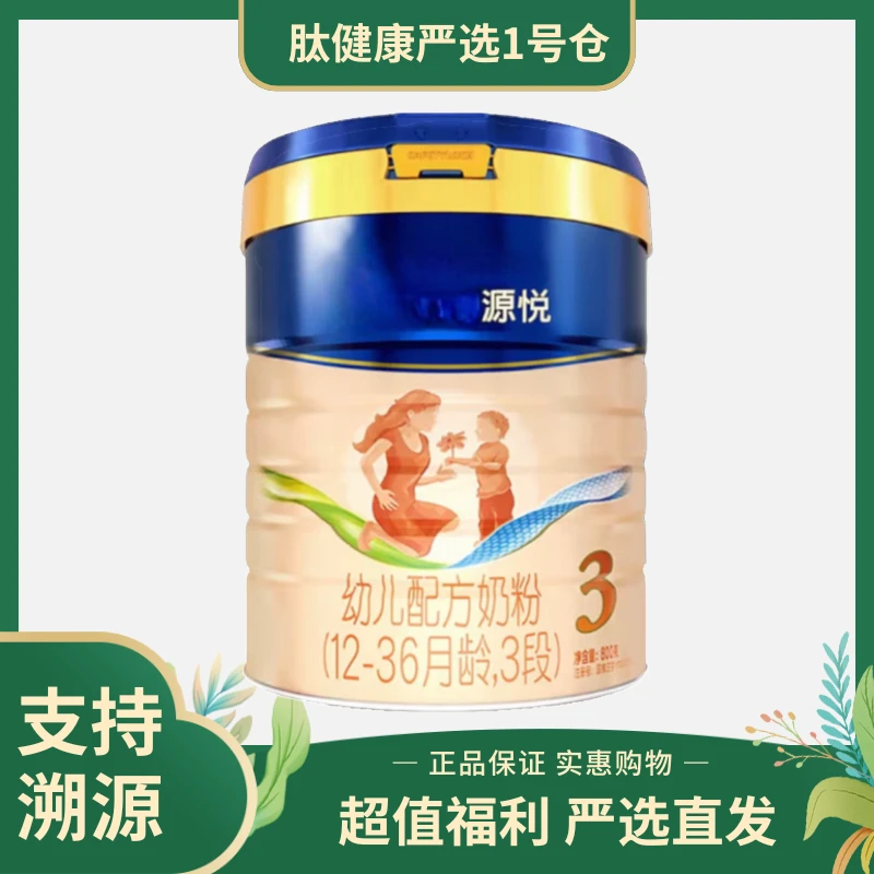 源悦幼儿配方奶粉800g装荷兰奶源新国标奶粉三段正品保证支持溯源