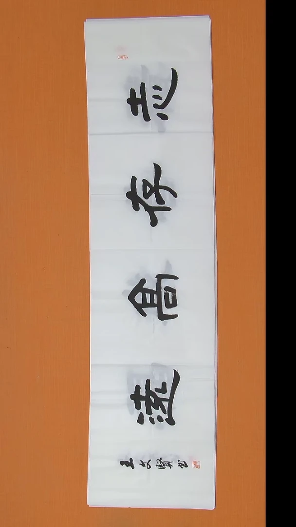 书法王老师书法陕西西安138*69