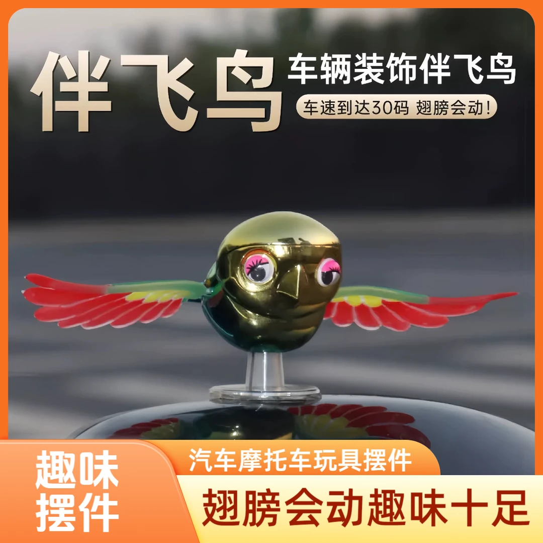 2025爆款伴飞鸟解压趣味汽车摩托车电动骑行摆件翅膀会新奇特玩具
