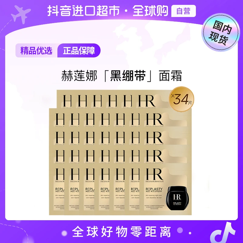 【国内专柜版本】赫莲娜正品 活颜修护夜霜1.5ml×34片黑绷带面霜【h】