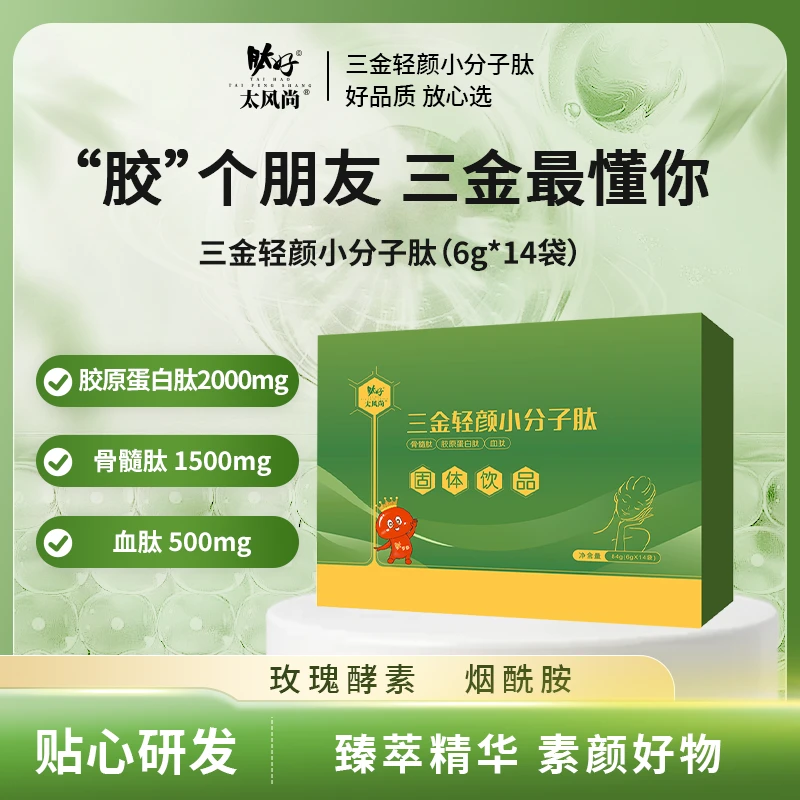 太风尚三金轻颜小分子肽胶原蛋白肽升级款骨髓肽血肽 拍3盒赠3盒