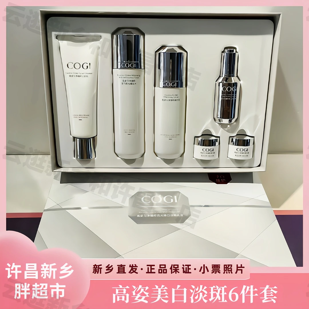 【美白淡斑6件套】新乡许昌超市高姿套盒精华水乳面霜洗面奶正品