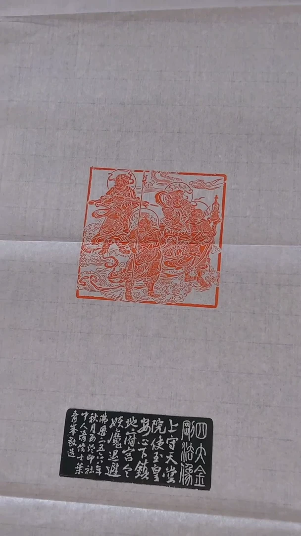 拓片用纸其他印屏叶青峰YP100789四大金刚法相